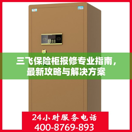 三飞保险柜报修专业指南，最新攻略与解决方案