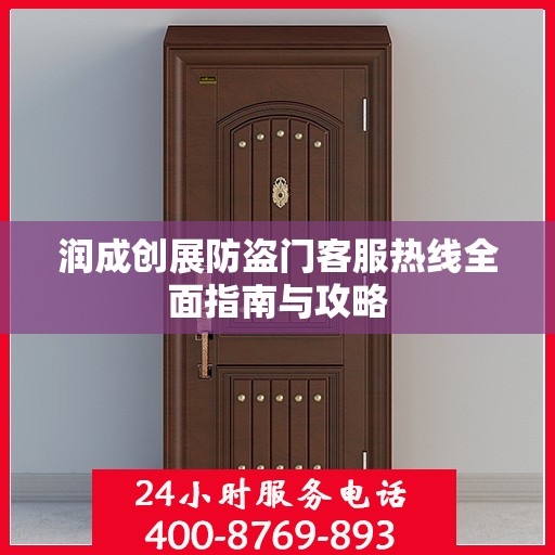 润成创展防盗门客服热线全面指南与攻略