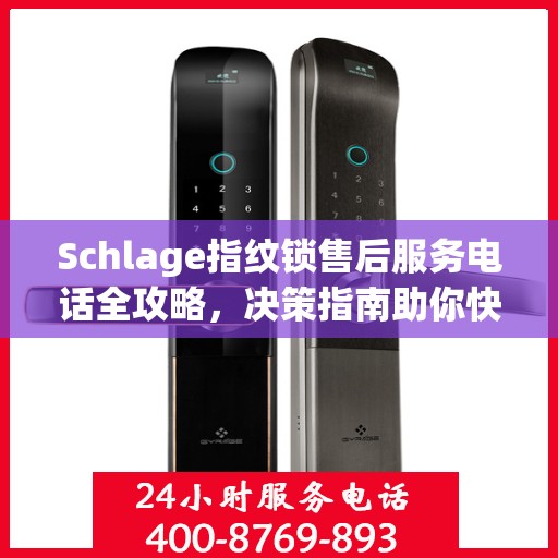 Schlage指纹锁售后服务电话全攻略，决策指南助你快速找到解决方案