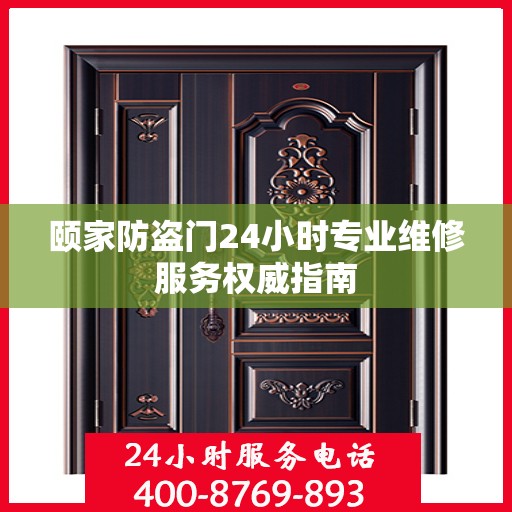 颐家防盗门24小时专业维修服务权威指南