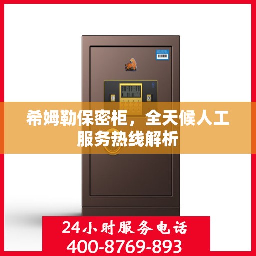 希姆勒保密柜，全天候人工服务热线解析