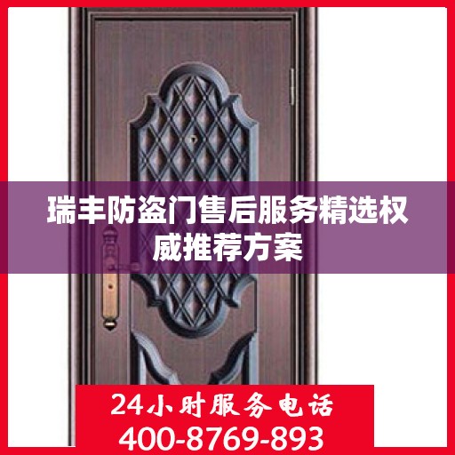 瑞丰防盗门售后服务精选权威推荐方案