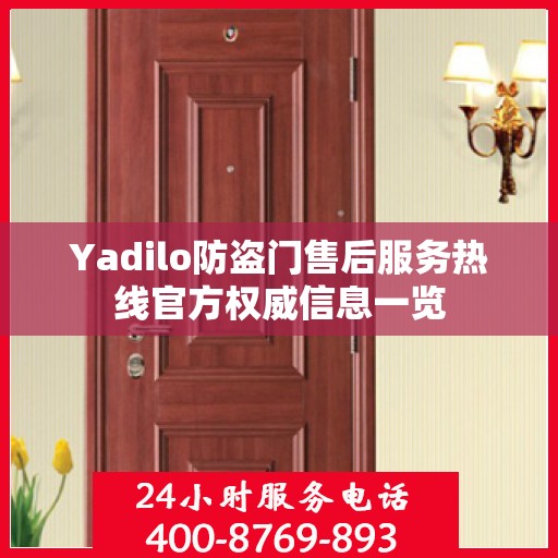 Yadilo防盗门售后服务热线官方权威信息一览