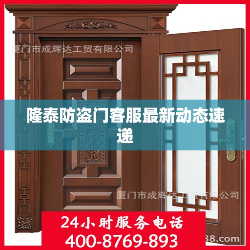 隆泰防盗门客服最新动态速递