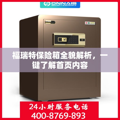 福瑞特保险箱全貌解析，一键了解首页内容