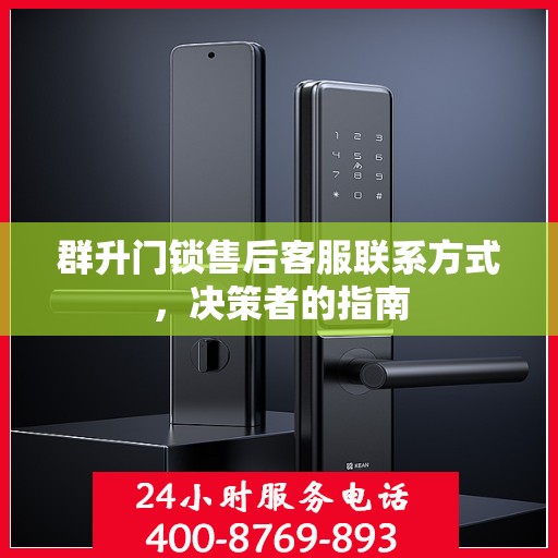 群升门锁售后客服联系方式，决策者的指南