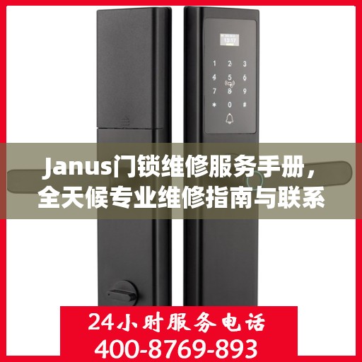 Janus门锁维修服务手册，全天候专业维修指南与联系电话