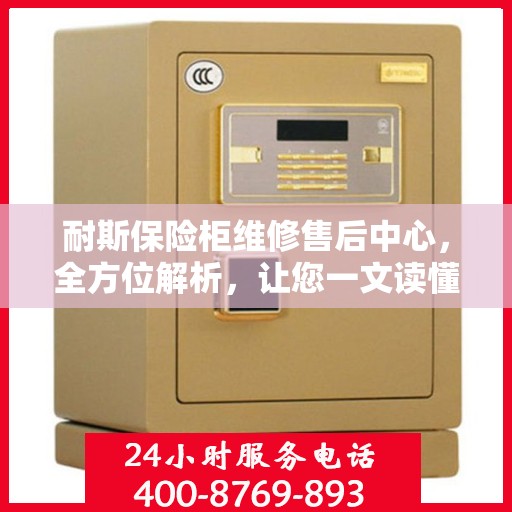 耐斯保险柜维修售后中心，全方位解析，让您一文读懂！