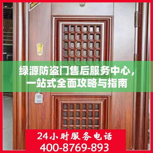 绿源防盗门售后服务中心，一站式全面攻略与指南
