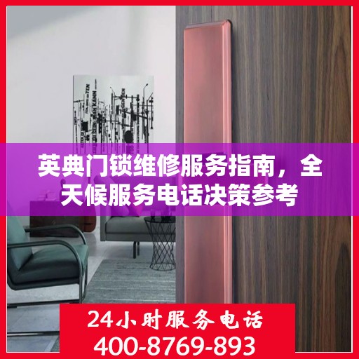 英典门锁维修服务指南，全天候服务电话决策参考