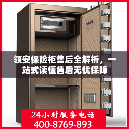 领安保险柜售后全解析，一站式读懂售后无忧保障