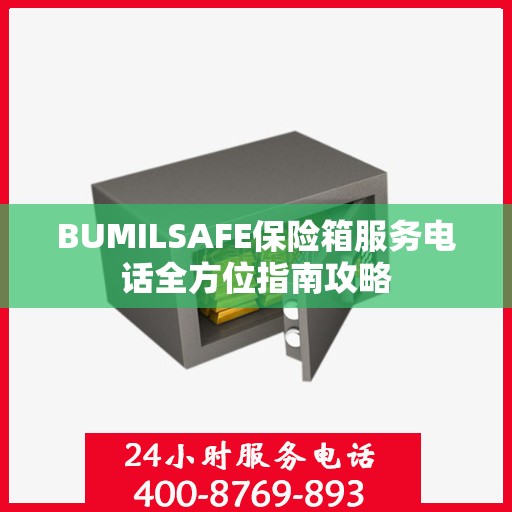 BUMILSAFE保险箱服务电话全方位指南攻略