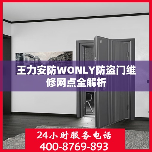 王力安防WONLY防盗门维修网点全解析