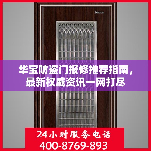 华宝防盗门报修推荐指南，最新权威资讯一网打尽