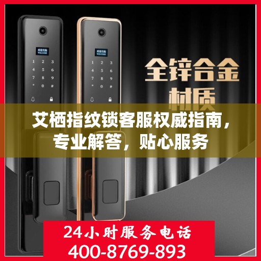 艾栖指纹锁客服权威指南，专业解答，贴心服务