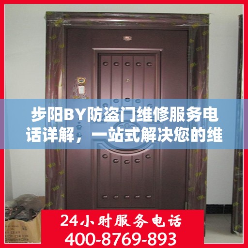 步阳BY防盗门维修服务电话详解，一站式解决您的维修需求