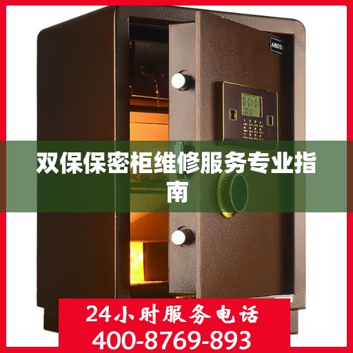 双保保密柜维修服务专业指南
