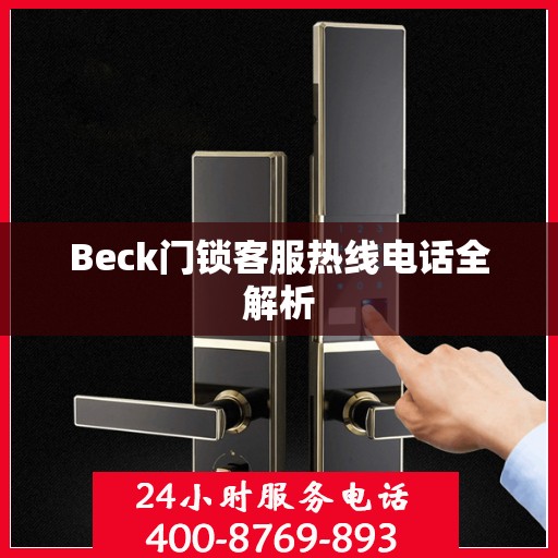 Beck门锁客服热线电话全解析
