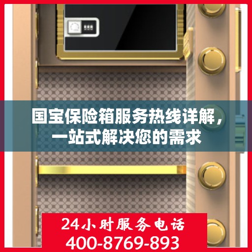 国宝保险箱服务热线详解，一站式解决您的需求