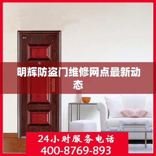 明辉防盗门维修网点最新动态