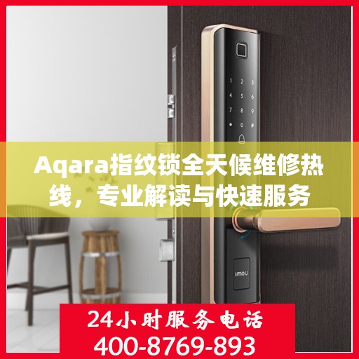 Aqara指纹锁全天候维修热线，专业解读与快速服务