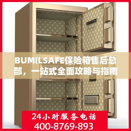 BUMILSAFE保险箱售后总部，一站式全面攻略与指南