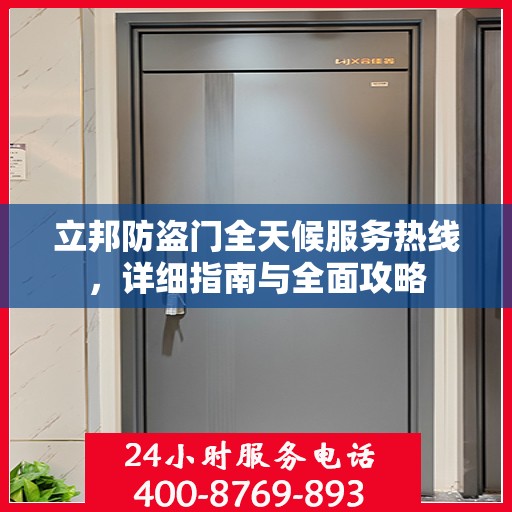 立邦防盗门全天候服务热线，详细指南与全面攻略
