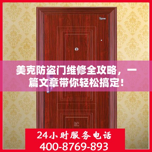 美克防盗门维修全攻略，一篇文章带你轻松搞定！