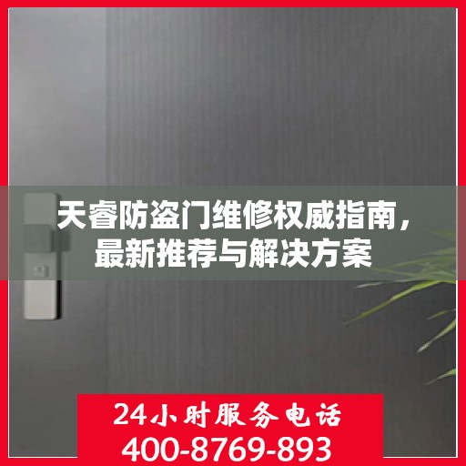 天睿防盗门维修权威指南，最新推荐与解决方案