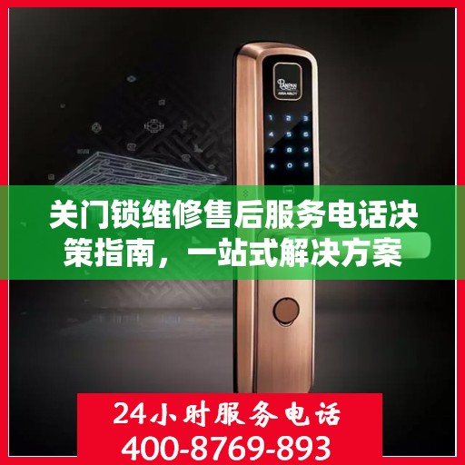 关门锁维修售后服务电话决策指南，一站式解决方案