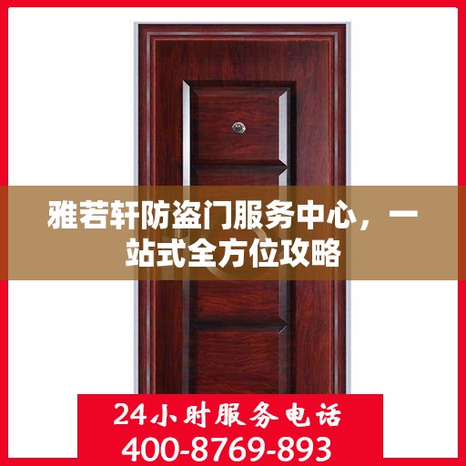 雅若轩防盗门服务中心，一站式全方位攻略