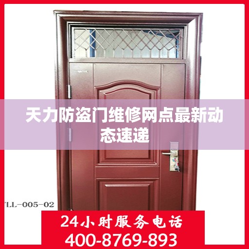 天力防盗门维修网点最新动态速递