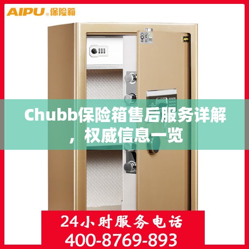 Chubb保险箱售后服务详解，权威信息一览