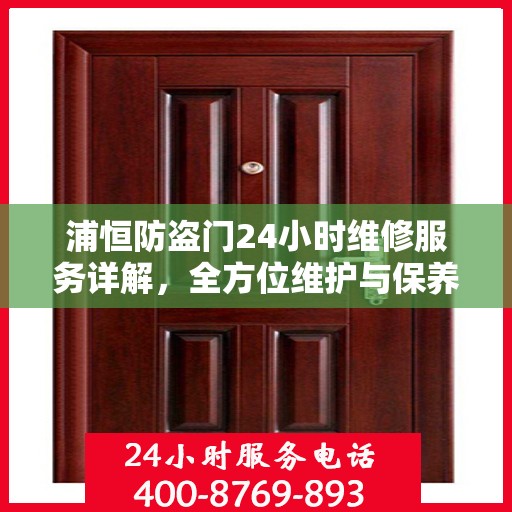 浦恒防盗门24小时维修服务详解，全方位维护与保养攻略