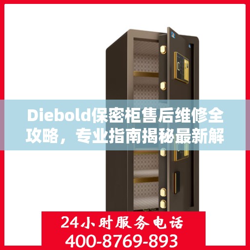 Diebold保密柜售后维修全攻略，专业指南揭秘最新解决方案