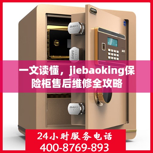 一文读懂，jiebaoking保险柜售后维修全攻略