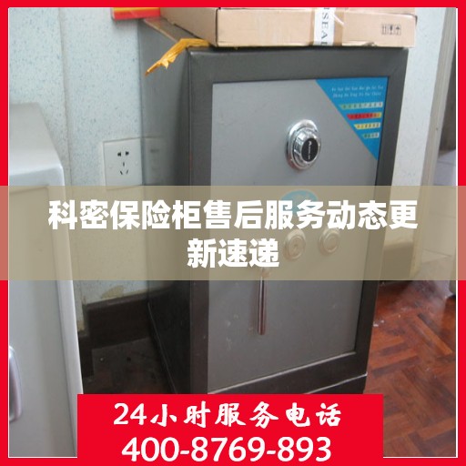 科密保险柜售后服务动态更新速递