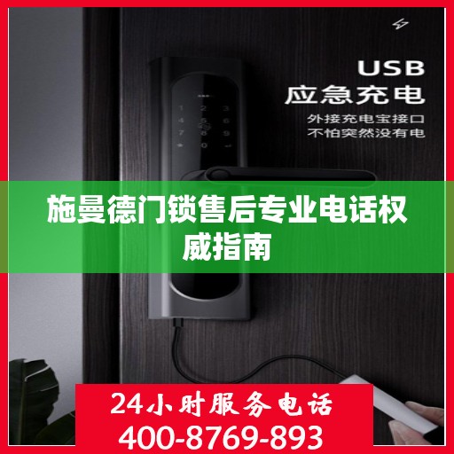 施曼德门锁售后专业电话权威指南