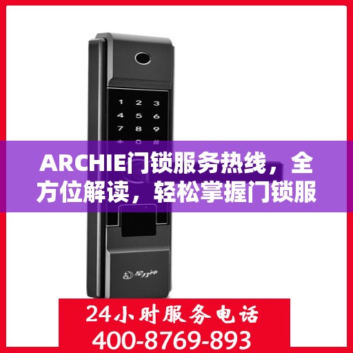 ARCHIE门锁服务热线，全方位解读，轻松掌握门锁服务秘籍
