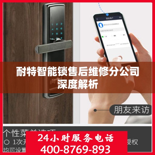 耐特智能锁售后维修分公司深度解析