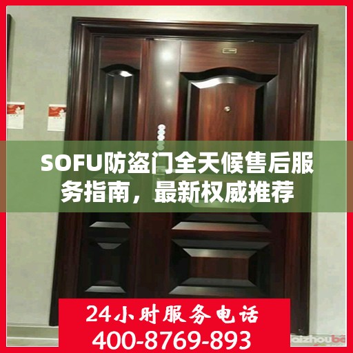 SOFU防盗门全天候售后服务指南，最新权威推荐