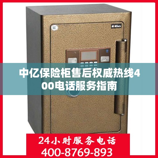 中亿保险柜售后权威热线400电话服务指南