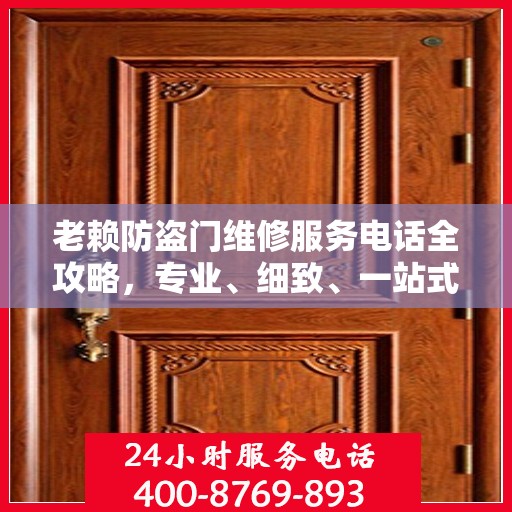 老赖防盗门维修服务电话全攻略，专业、细致、一站式解决方案