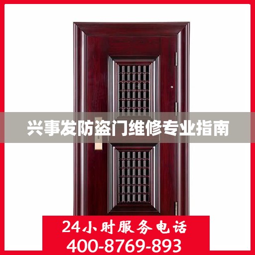 兴事发防盗门维修专业指南