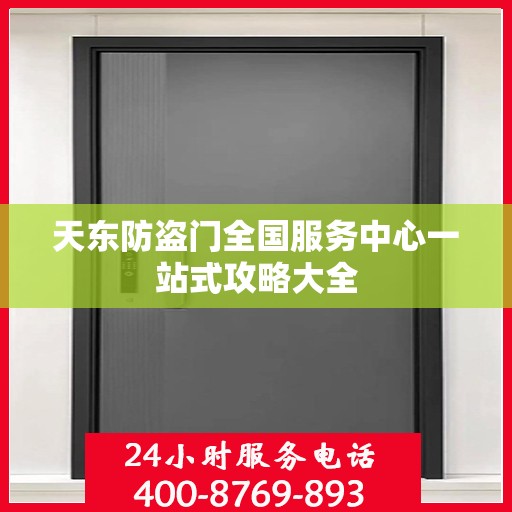 天东防盗门全国服务中心一站式攻略大全