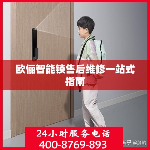 欧俪智能锁售后维修一站式指南