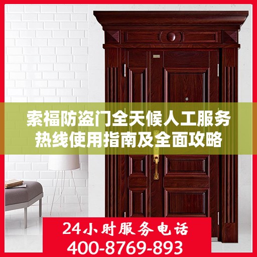 索福防盗门全天候人工服务热线使用指南及全面攻略