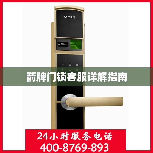 箭牌门锁客服详解指南