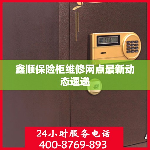 鑫顺保险柜维修网点最新动态速递