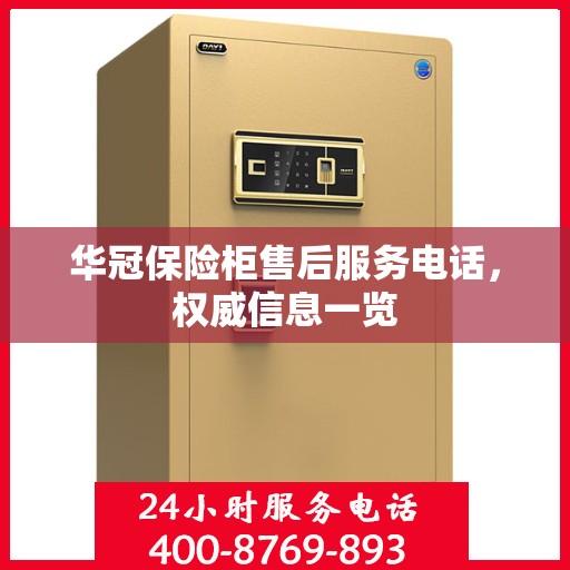 华冠保险柜售后服务电话，权威信息一览